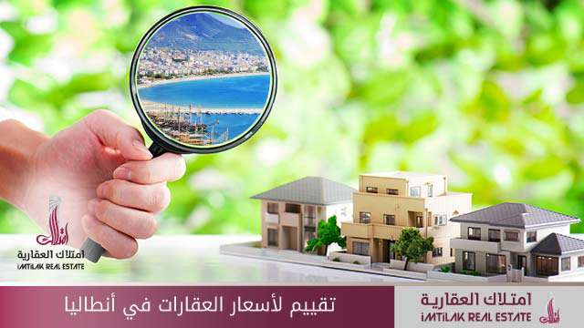 تقييم لأسعار العقارات في أنطاليا تقييم لأسعار العقارات في أنطاليا