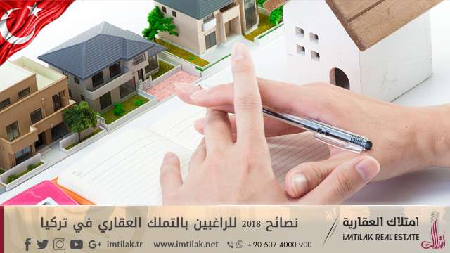 نصائح 2018 للراغبين بالتملك العقاري في تركيا نصائح 2018 للراغبين بالتملك العقاري في تركيا