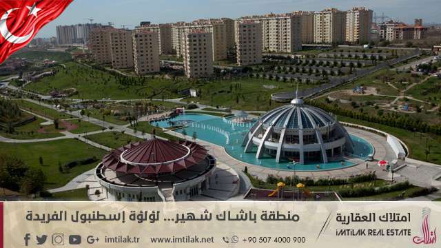 معلومات هامة عن باشاك شهير..لؤلؤة إسطنبول منطقة باشاك شهير... لؤلؤة إسطنبول الفريدة
