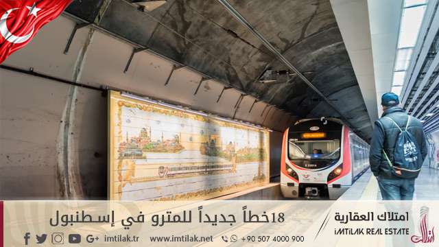 18 خطاً جديداً للمترو في إسطنبول أسماء و مشاريع خطوط المترو الجديدة في إسطنبول