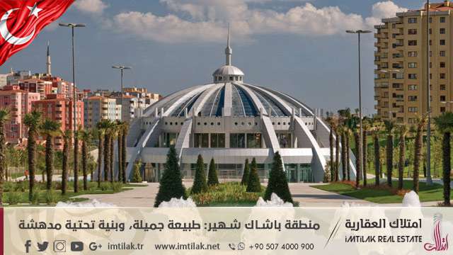منطقة باشاك شهير في إسطنبول: طبيعة جميلة، وبنية تحتية مدهشة معلومات عن منطقة باشاك شهير في إسطنبول: طبيعة جميلة، وبنية تحتية مدهشة