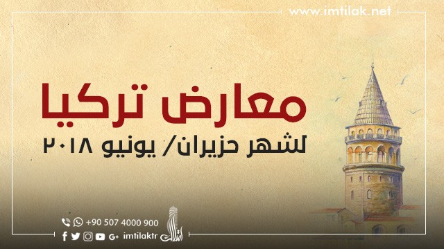 معارض تركيا لشهر حزيران/ يونيو 2018 تعرف على معارض تركيا الدورية لشهر حزيران/ يونيو 2018