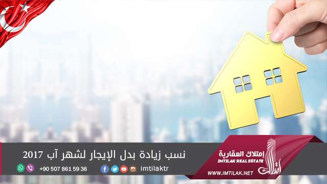نسب زيادة بدل الإيجار لشهر آب 2017 تعرف على نسب زيادة بدل الإيجارات في تركيا لشهر آب 2017