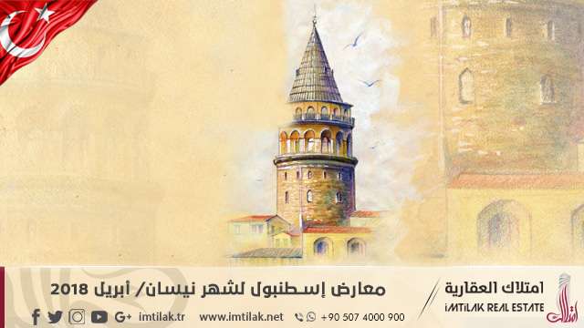 معارض إسطنبول لشهر نيسان/ أبريل 2018 تعرف على معارض إسطنبول لشهر نيسان/ أبريل 2018