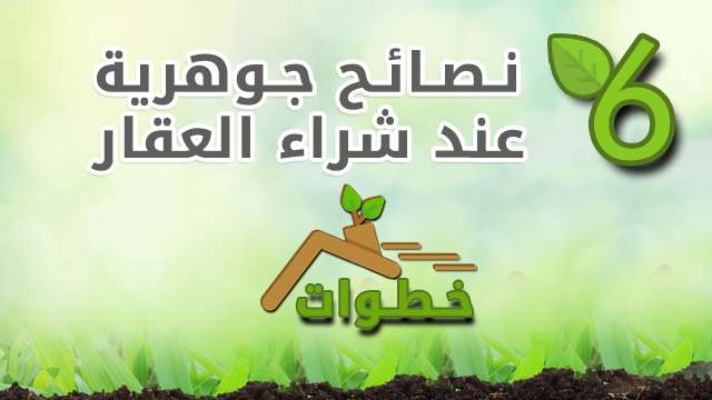 ستة نصائح جوهرية عند شراء العقار في تركيا ستة نصائح جوهرية عند شراء العقار في تركيا