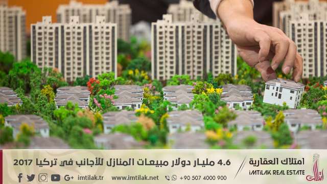4.6 مليار دولار مبيعات المنازل للأجانب في تركيا 2017 أكثر من 4.5 مليار دولار حجم المبيعات العقارية للأجانب في تركيا عام 2017