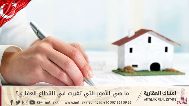 ما هي الأمور التي تغيرت في القطاع العقاري في تركيا؟ ما هي الأمور التي تغيرت في القطاع العقاري في تركيا؟