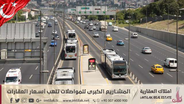 المشاريع الكبرى للمواصلات ترفع أسعار العقارات في تركيا المشاريع الكبرى للمواصلات تلهب أسعار العقارات في تركيا
