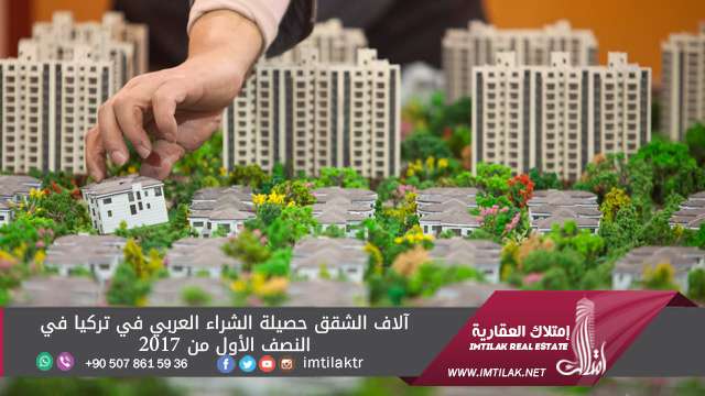 آلاف الشقق حصيلة الشراء العربي في تركيا في النصف الأول من 2017 آلاف الشقق شهدت إقبالا غير مسبوق من قبل المستثمرين العرب في تركيا في النصف الأول من 2017