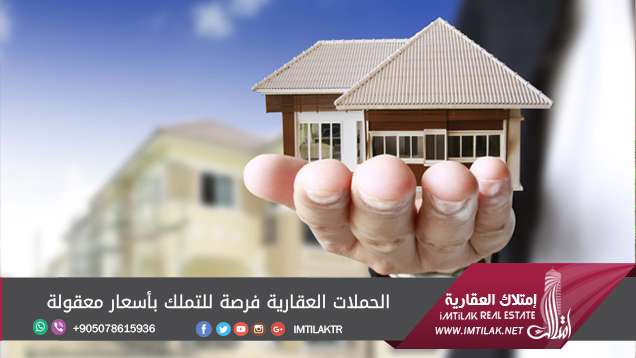 الحملات العقارية فرصة للتملك بأسعار معقولة في تركيا الحملات العقارية فرصة للتملك بأسعار معقولة في تركيا