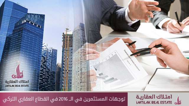 ماهي توجهات المستثمرين في القطاع العقاري التركي في عام الــ 2016 ؟ توجهات المستثمرين في الــ 2016 في القطاع العقاري التركي