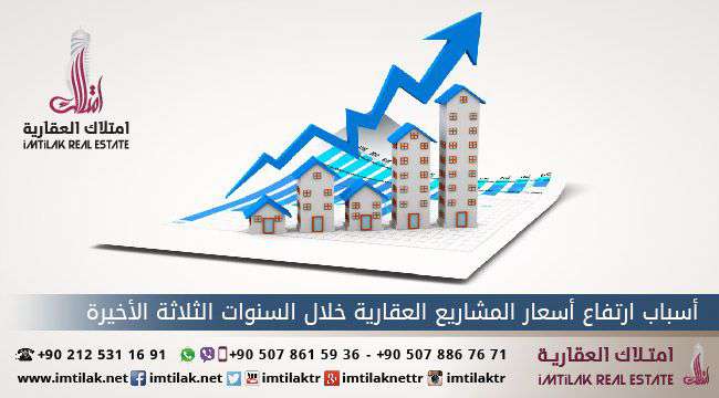 ما هي أسباب ارتفاع أسعار العقارات في تركيا آخر ثلاث سنوات؟ ما هي أسباب ارتفاع أسعار العقارات في تركيا آخر ثلاث سنوات؟