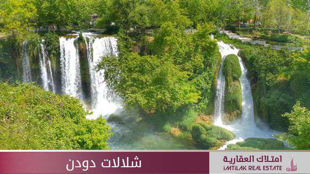 شلالات دودان الساحرة في انطاليا - تعرف عليها شلالات دودين الساحرة في انطاليا تركيا
