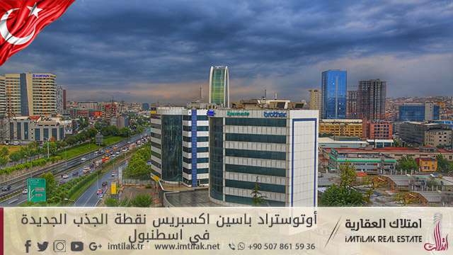 أوتوستراد "باسين اكسبريس" نقطة الجذب الجديدة في اسطنبول أوتوستراد "باسين اكسبريس" نقطة الجذب الجديدة في اسطنبول واهميته الإستثمارية
