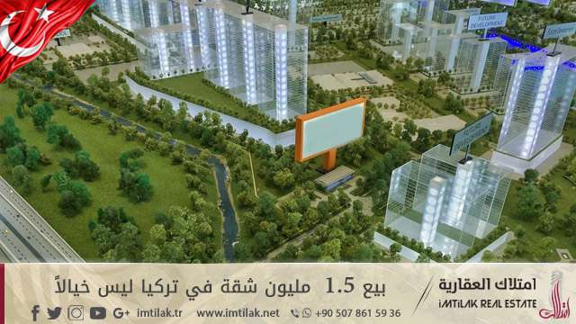 ليس خيالاً.... بيع مليون ونصف شقة في تركيا ليس خيالاً.... بيع مليون ونصف شقة في تركيا