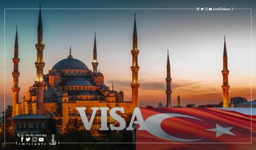 كيفية الحصول على تأشيرة دخول تركيا