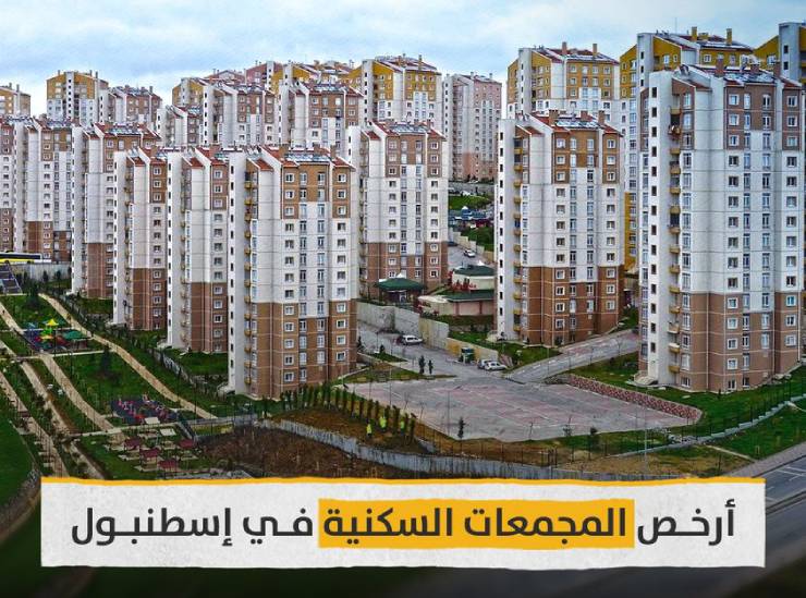 ارخص مجمعات سكنية في اسطنبول