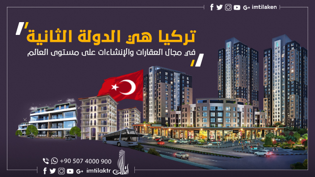 العقارات التركية